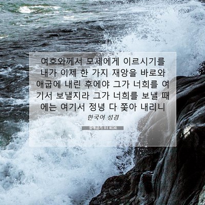 Picture 07 - 출애굽기 11:1 KOR - 여호와께서 모세에게 이르시기를 - Bible Verse Picture