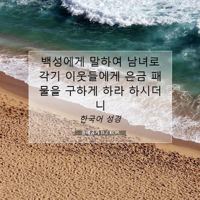 Picture 07 - 출애굽기 11:2 KOR - 백성에게 말하여 남녀로 각기 - Bible Verse Picture