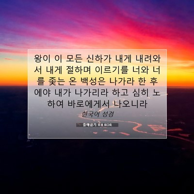 Picture 07 - 출애굽기 11:8 KOR - 왕이 이 모든 신하가 내게 내려와서 - Bible Verse Picture