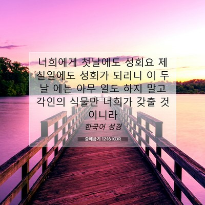Picture 07 - 출애굽기 12:16 KOR - 너희에게 첫날에도 성회요 제 - Bible Verse Picture