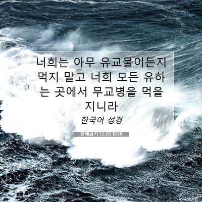 Picture 07 - 출애굽기 12:20 KOR - 너희는 아무 유교물이든지 먹지 말고 - Bible Verse Picture