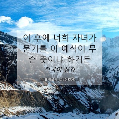 Picture 07 - 출애굽기 12:26 KOR - 이 후에 너희 자녀가 묻기를 이 - Bible Verse Picture