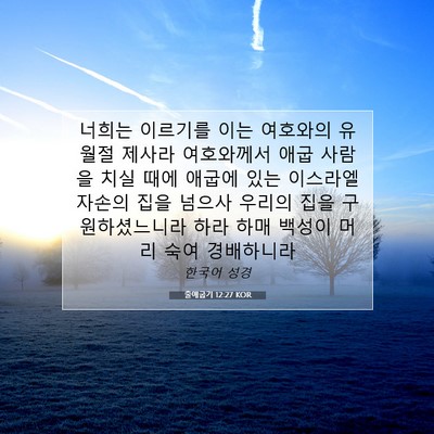 Picture 07 - 출애굽기 12:27 KOR - 너희는 이르기를 이는 여호와의 - Bible Verse Picture