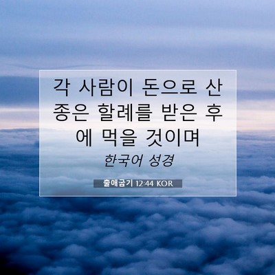 Picture 07 - 출애굽기 12:44 KOR - 각 사람이 돈으로 산 종은 할례를 - Bible Verse Picture