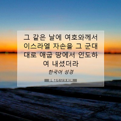 Picture 07 - 출애굽기 12:51 KOR - 그 같은 날에 여호와께서 이스라엘 - Bible Verse Picture