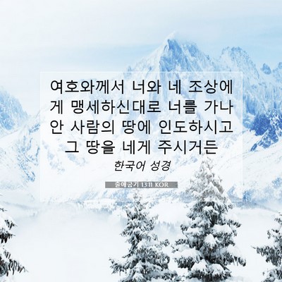 Picture 07 - 출애굽기 13:11 KOR - 여호와께서 너와 네 조상에게 - Bible Verse Picture