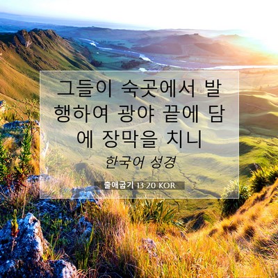 Picture 07 - 출애굽기 13:20 KOR - 그들이 숙곳에서 발행하여 광야 끝에 - Bible Verse Picture