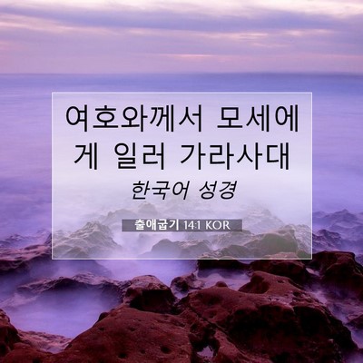 Picture 07 - 출애굽기 14:1 KOR - 여호와께서 모세에게 일러 - Bible Verse Picture