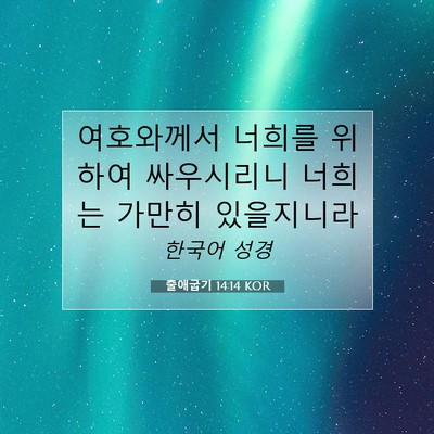 Picture 07 - 출애굽기 14:14 KOR - 여호와께서 너희를 위하여 - Bible Verse Picture