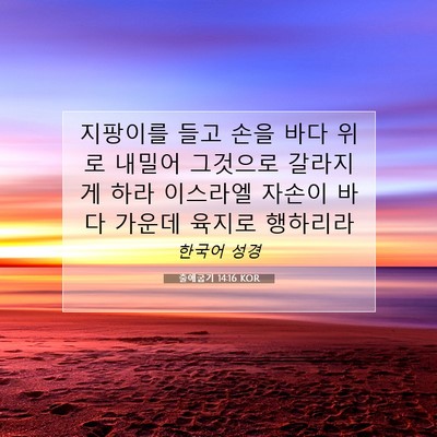 Picture 07 - 출애굽기 14:16 KOR - 지팡이를 들고 손을 바다 위로 - Bible Verse Picture
