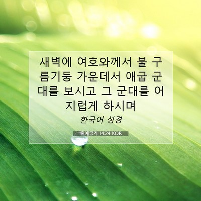 Picture 07 - 출애굽기 14:24 KOR - 새벽에 여호와께서 불 구름기둥 - Bible Verse Picture