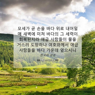Picture 07 - 출애굽기 14:27 KOR - 모세가 곧 손을 바다 위로 내어밀매 - Bible Verse Picture