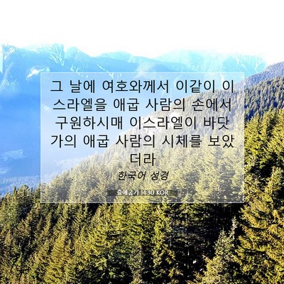 Picture 07 - 출애굽기 14:30 KOR - 그 날에 여호와께서 이같이 - Bible Verse Picture