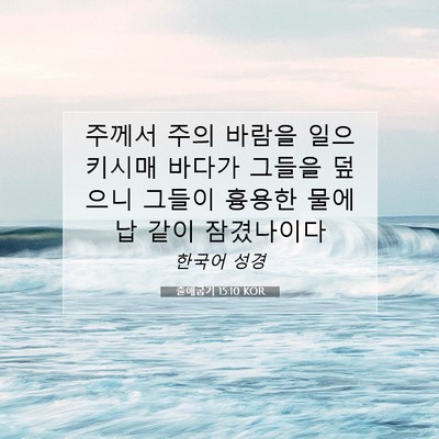 Picture 07 - 출애굽기 15:10 KOR - 주께서 주의 바람을 일으키시매 - Bible Verse Picture