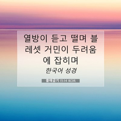 Picture 07 - 출애굽기 15:14 KOR - 열방이 듣고 떨며 블레셋 거민이 - Bible Verse Picture