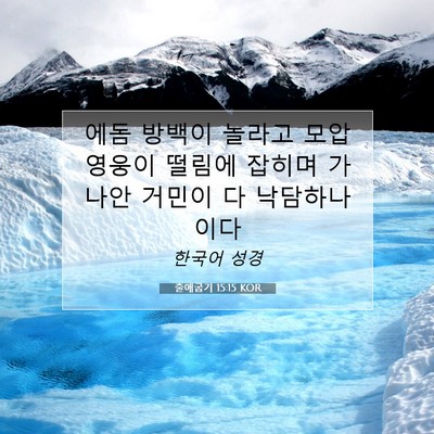 Picture 07 - 출애굽기 15:15 KOR - 에돔 방백이 놀라고 모압 영웅이 - Bible Verse Picture