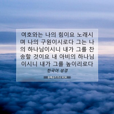 Picture 07 - 출애굽기 15:2 KOR - 여호와는 나의 힘이요 노래시며 나의 - Bible Verse Picture