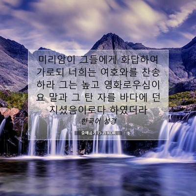 Picture 07 - 출애굽기 15:21 KOR - 미리암이 그들에게 화답하여 가로되 - Bible Verse Picture