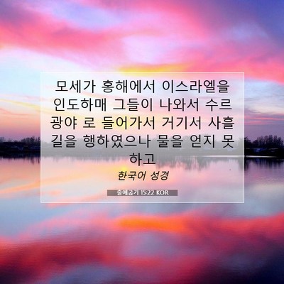 Picture 07 - 출애굽기 15:22 KOR - 모세가 홍해에서 이스라엘을 - Bible Verse Picture