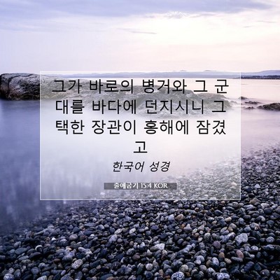 Picture 07 - 출애굽기 15:4 KOR - 그가 바로의 병거와 그 군대를 - Bible Verse Picture