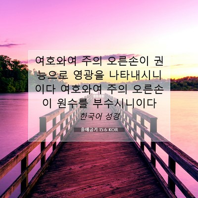 Picture 07 - 출애굽기 15:6 KOR - 여호와여 주의 오른손이 권능으로 - Bible Verse Picture