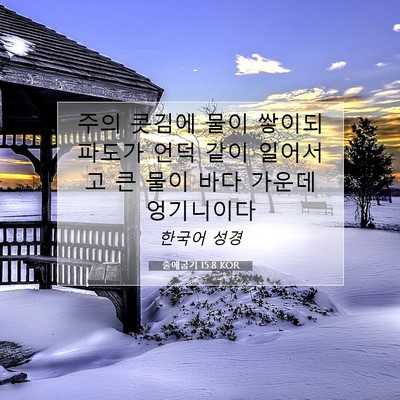 Picture 07 - 출애굽기 15:8 KOR - 주의 콧김에 물이 쌓이되 파도가 - Bible Verse Picture