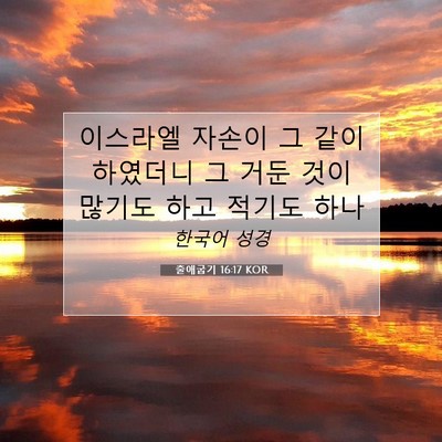 Picture 07 - 출애굽기 16:17 KOR - 이스라엘 자손이 그 같이 하였더니 - Bible Verse Picture
