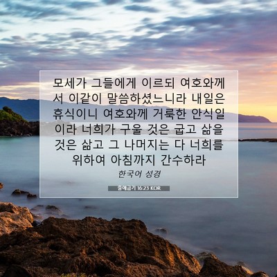 Picture 07 - 출애굽기 16:23 KOR - 모세가 그들에게 이르되 여호와께서 - Bible Verse Picture