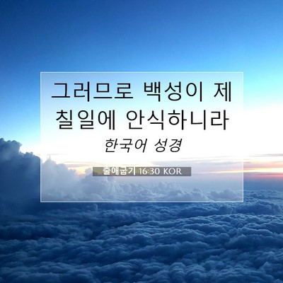 Picture 07 - 출애굽기 16:30 KOR - 그러므로 백성이 제 칠일에 - Bible Verse Picture