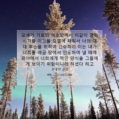 Picture 07 - 출애굽기 16:32 KOR - 모세가 가로되 여호와께서 이같이 - Bible Verse Picture