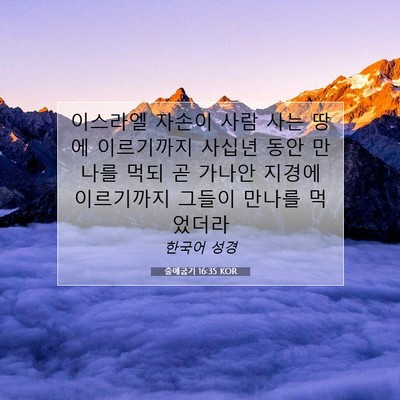 Picture 07 - 출애굽기 16:35 KOR - 이스라엘 자손이 사람 사는 땅에 - Bible Verse Picture