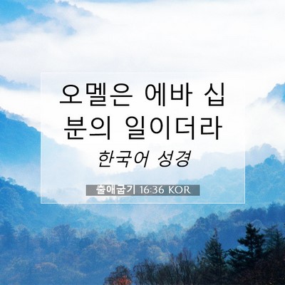 Picture 07 - 출애굽기 16:36 KOR - 오멜은 에바 십분의 - Bible Verse Picture