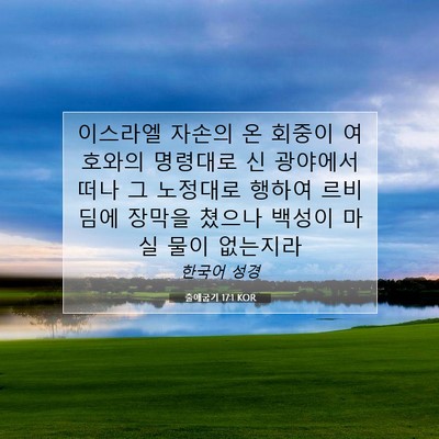 Picture 07 - 출애굽기 17:1 KOR - 이스라엘 자손의 온 회중이 여호와의 - Bible Verse Picture