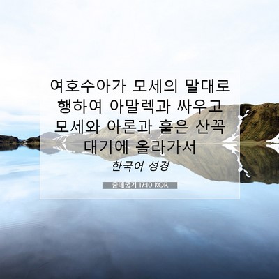 Picture 07 - 출애굽기 17:10 KOR - 여호수아가 모세의 말대로 행하여 - Bible Verse Picture