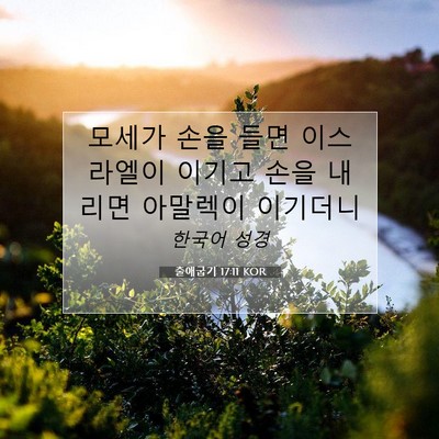Picture 07 - 출애굽기 17:11 KOR - 모세가 손을 들면 이스라엘이 이기고 - Bible Verse Picture