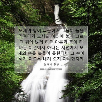 Picture 07 - 출애굽기 17:12 KOR - 모세의 팔이 피곤하매 그들이 돌을 - Bible Verse Picture