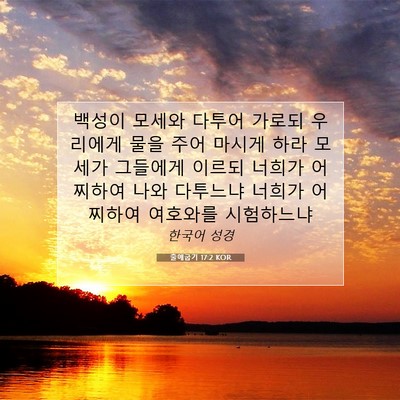 Picture 07 - 출애굽기 17:2 KOR - 백성이 모세와 다투어 가로되 - Bible Verse Picture