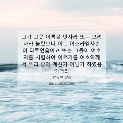 Picture 07 - 출애굽기 17:7 KOR - 그가 그곳 이름을 맛사라 또는 - Bible Verse Picture
