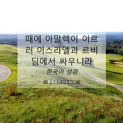 Picture 07 - 출애굽기 17:8 KOR - 때에 아말렉이 이르러 이스라엘과 - Bible Verse Picture