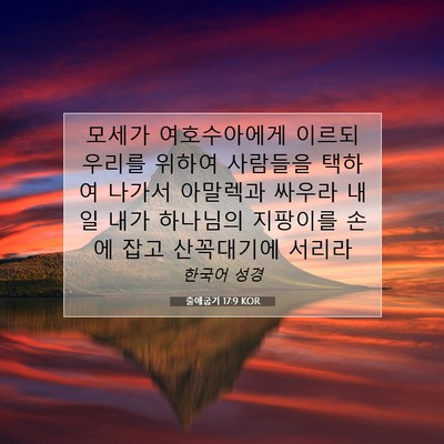 Picture 07 - 출애굽기 17:9 KOR - 모세가 여호수아에게 이르되 우리를 - Bible Verse Picture