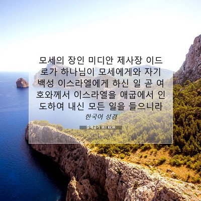 Picture 07 - 출애굽기 18:1 KOR - 모세의 장인 미디안 제사장 이드로가 - Bible Verse Picture