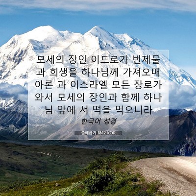 Picture 07 - 출애굽기 18:12 KOR - 모세의 장인 이드로가 번제물과 - Bible Verse Picture