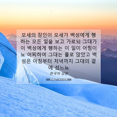 Picture 07 - 출애굽기 18:14 KOR - 모세의 장인이 모세가 백성에게 - Bible Verse Picture
