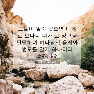 Picture 07 - 출애굽기 18:16 KOR - 그들이 일이 있으면 내게로 오나니 - Bible Verse Picture