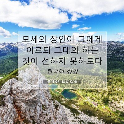Picture 07 - 출애굽기 18:17 KOR - 모세의 장인이 그에게 이르되 그대의 - Bible Verse Picture