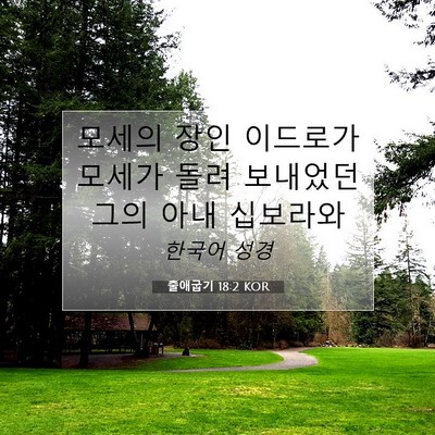 Picture 07 - 출애굽기 18:2 KOR - 모세의 장인 이드로가 모세가 돌려 - Bible Verse Picture