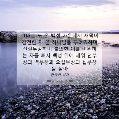 Picture 07 - 출애굽기 18:21 KOR - 그대는 또 온 백성 가운데서 재덕이 - Bible Verse Picture