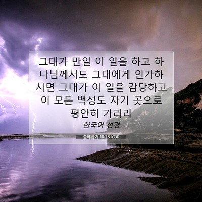 Picture 07 - 출애굽기 18:23 KOR - 그대가 만일 이 일을 하고 - Bible Verse Picture