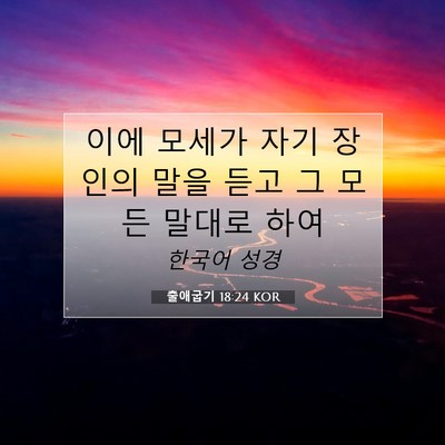 Picture 07 - 출애굽기 18:24 KOR - 이에 모세가 자기 장인의 말을 듣고 - Bible Verse Picture