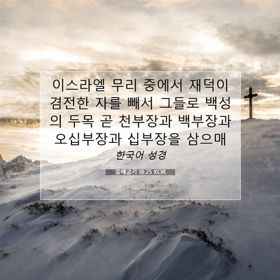 Picture 07 - 출애굽기 18:25 KOR - 이스라엘 무리 중에서 재덕이 겸전한 - Bible Verse Picture